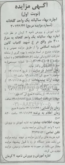 مزایده اجاره یک واحد گلخانه