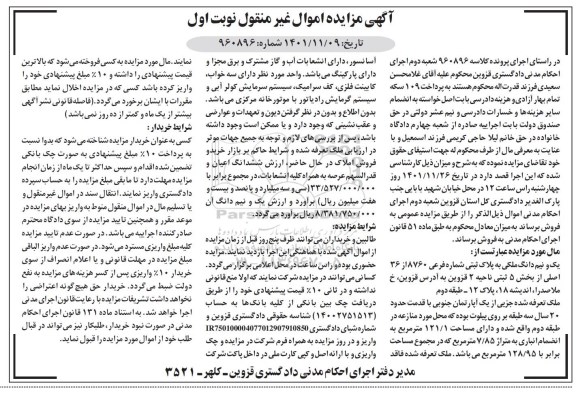 مزایده فروش یک و نیم دانگ ملکی به پلاک ثبتی شماره فرعی 8760 