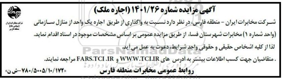 مزایده واگذاری از طریق اجاره یک واحد از منازل سازمانی (واحد شماره 1) مخابرات