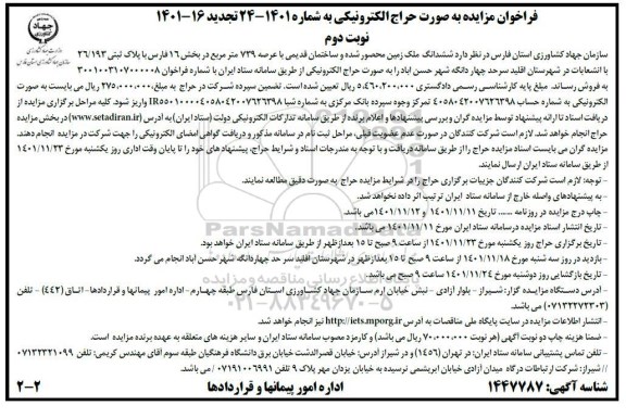 مزایده فروش ششدانگ ملک زمین محصور شده و ساختمان قدیمی با عرصه 739 متر مربع نوبت دوم