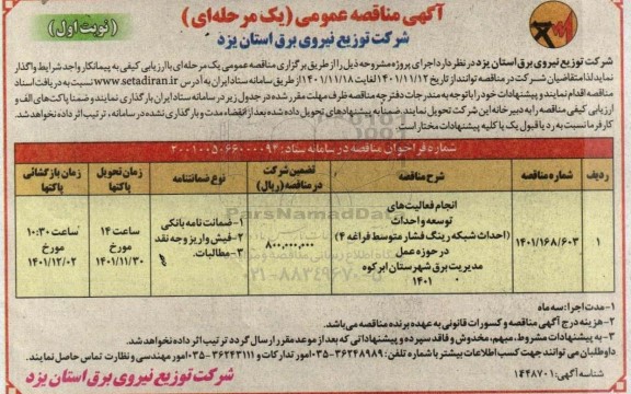 مناقصه انجام فعالیتهای توسعه و احداث (احداث شبکه رینگ فشار