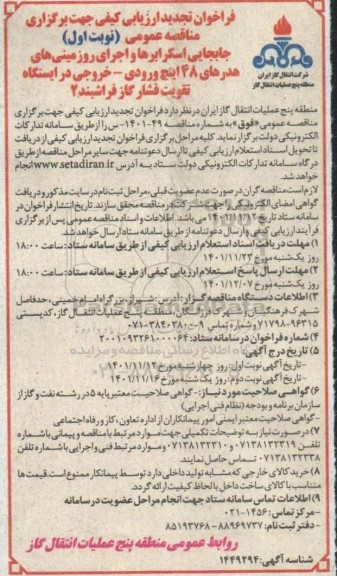 فراخوان ارزیابی کیفی مناقصه جابجایی اسکرابرها و اجرای روزمینی هدرهای 48 اینچ تجدید 