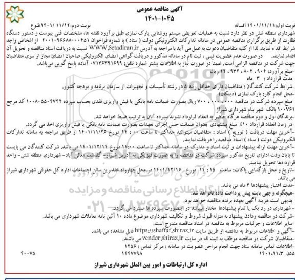 مناقصه عملیات تعویض سیستم روشنایی پارک نمازی ـ نوبت دوم