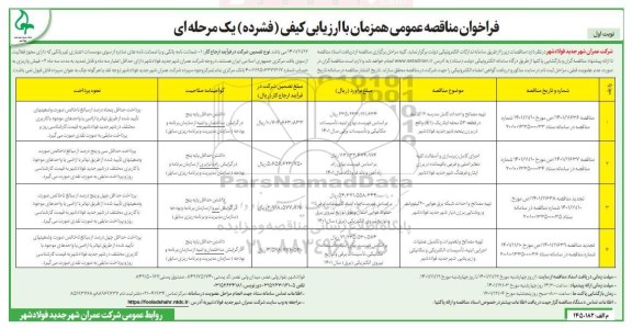 مناقصه عمومی تهیه مصالح و احداث کامل مدرسه 12 کلاسه ...