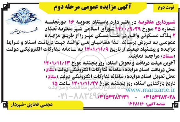 مزایده فروش تعداد 2 پلاک مسکونی واقع در جنب مسکن مهر - مرحله دوم - نوبت دوم