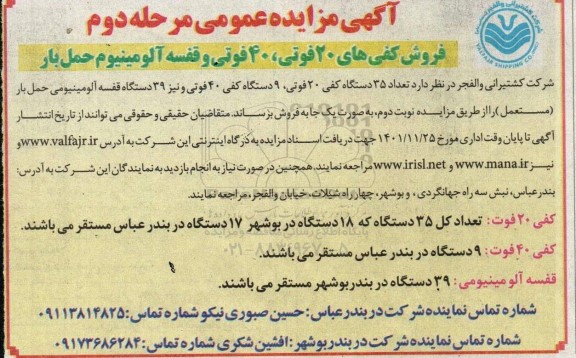 مزایده فروش کفی های 20 فوتی، 40 فوتی و قفسه آلومینیوم حمل بار