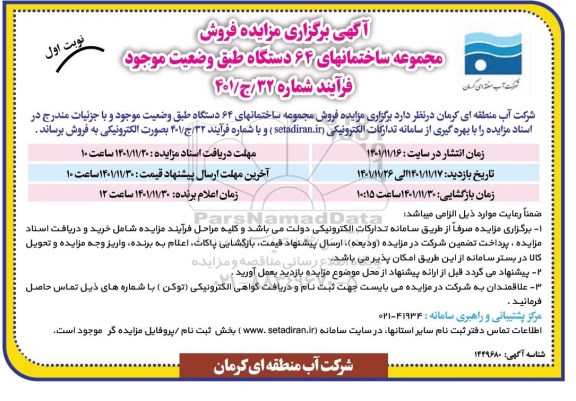 مزایده فروش مجموعه ساختمانهای ۶۴ دستگاه