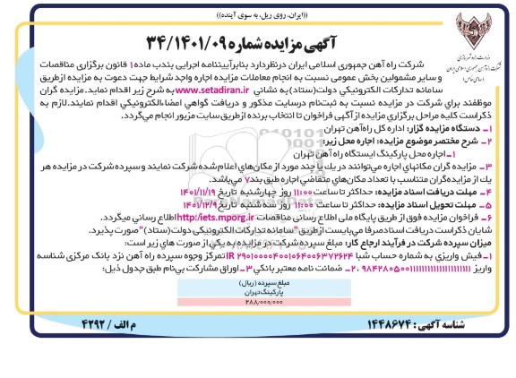 مزایده اجاره محل پارکینگ ایستگاه راه آهن