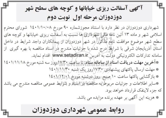 فراخوان آسفالت ریزی خیابان ها و کوچه های سطح شهر