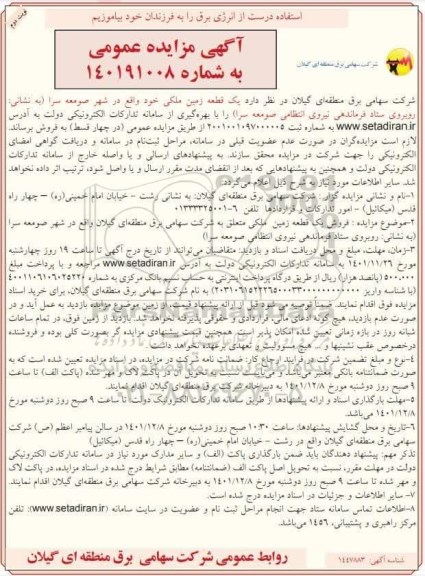 مزایده فروش یک قطعه زمین ملکی-نوبت دوم