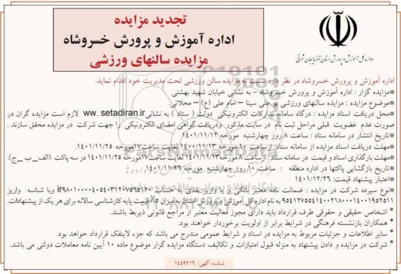 تجدید مزایده سالن های ورزشی