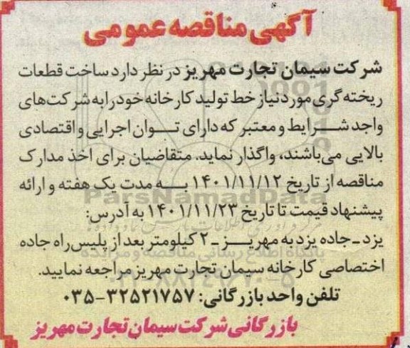 مناقصه ساخت قطعات ریخته گری مورد نیاز خط تولید کارخانه 