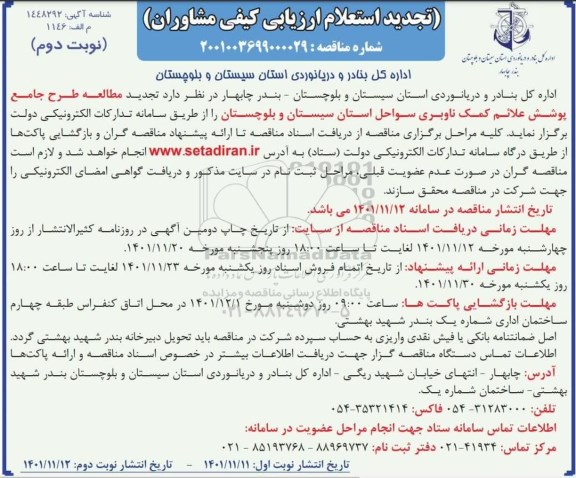 تجدید استعلام ارزیابی کیفی مشاوران مطالعه طرح جامع پوشش علائم کمک ناوبری سواحل... - نوبت دوم