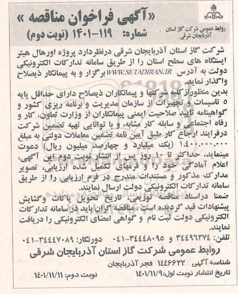 مناقصه پروژه اورهال هیتر ایستگاه های سطح استان