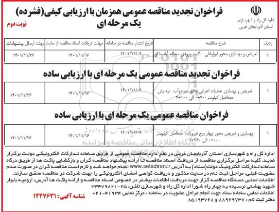 مناقصه عمومی تعریض و بهسازی محور ایواوغلی -گیت ورودی...-نوبت دوم