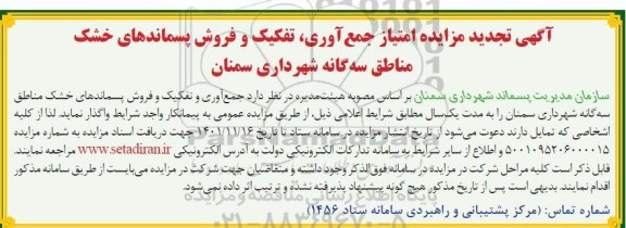 مزایده امتیاز جمع آوری ، تفکیک و فروش پسماندهای خشک تجدید