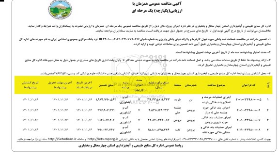 مناقصه عمومی اجرای عملیات مرمت و اصلاح بند خاکی با رده ...