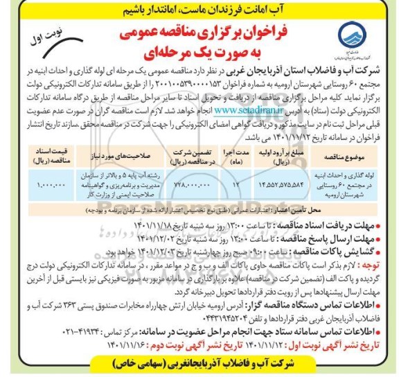 فراخوان مناقصه لوله گذاری و احداث ابنیه در مجتمع 60  روستایی 