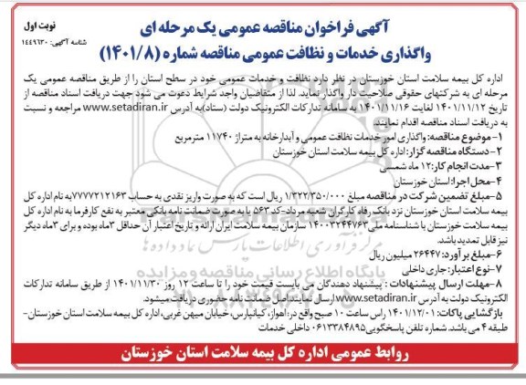 مناقصه واگذاری خدمات و نظافت عمومی 