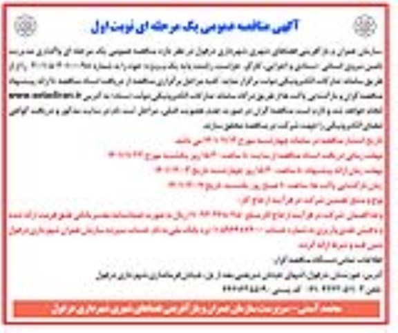 مناقصه تامین نیروی انسانی (ستاد و اجرایی، کارگر، حراست، راننده پایه یک و ویژه)