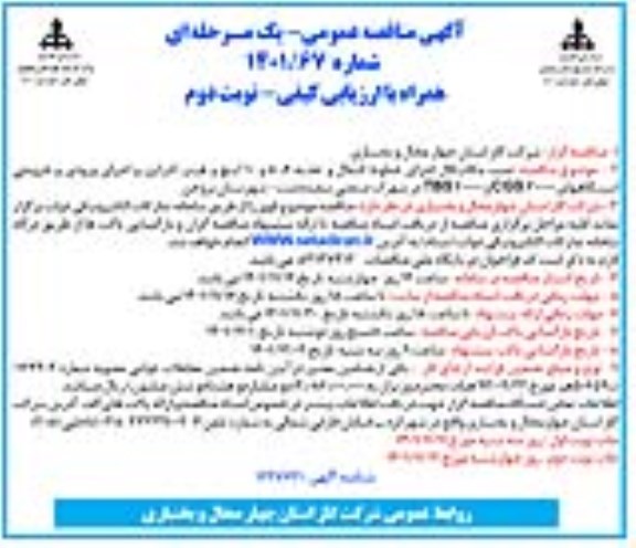 مناقصه نصب مکانیکال اجرای خطوط انتقال و تغذیه  - نوبت دوم 