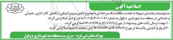اصلاحیه مناقصه تامین نیروی انسانی و تکمیل کادر اداری، عمرانی و خدماتی