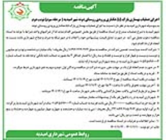 مناقصه اجرای عملیات بهسازی پارک 55 هکتاری ... - نوبت دوم 