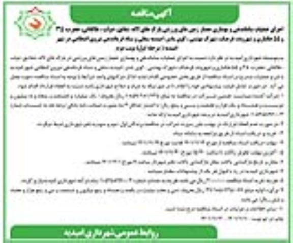 مناقصه اجرای عملیات ساماندهی و بهسازی حصار زمین های ورزشی - نوبت دوم 