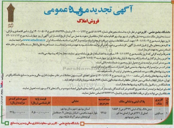 تجدید مزایده فروش ملک