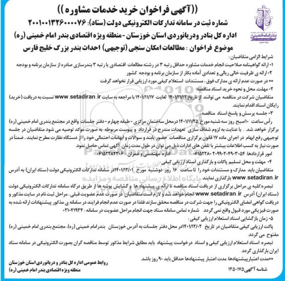 فراخوان خرید خدمات مشاوره مطالعات امکان سنجی ...