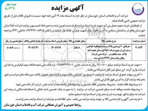 مزایده جرثقیل 10 تن