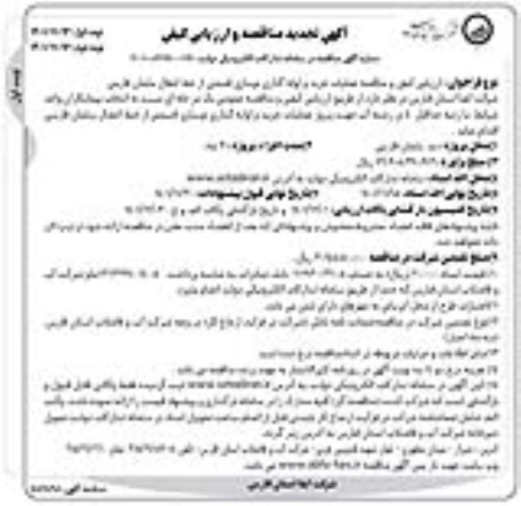 مناقصه عملیات خرید و لوله گذاری نوسازی قسمتی از خط انتقال سلمان فارسی تجدید 