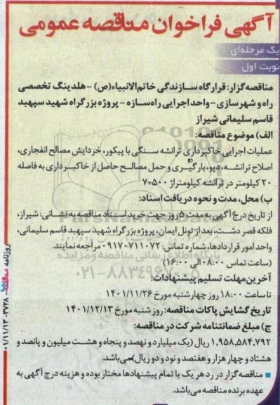 مناقصه عملیات اجرایی خاکبرداری ترانشه سنگی با پیکور، خردایش مصالح انفجاری، اصلاح ترانشه...