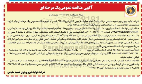 مناقصه عمومی انجام عملیات لایروبی آبگیر نیروگاه  - نوبت دوم