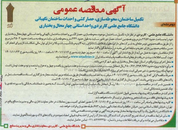 مناقصه تکمیل ساختمان، محوطه‌ سازی، حصارکشی و احداث ساختمان نگهبانی