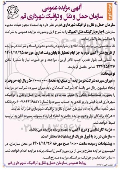 مزایده اجاره پارکینگ - نوبت دوم
