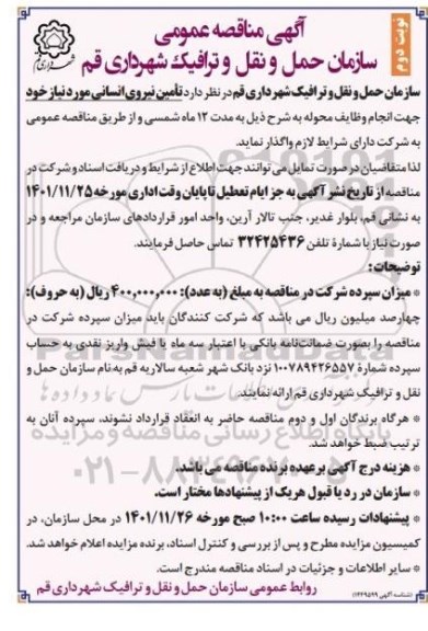 مناقصه تامین نیروی انسانی جهت انجام وظایف- نوبت دوم