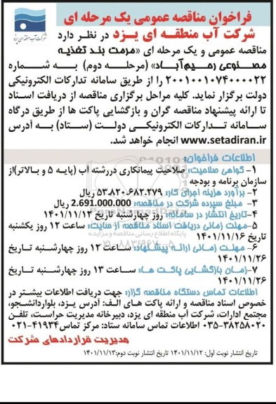 مناقصه عمومی مرمت بند تغذیه مصنوعی رحیم آباد 