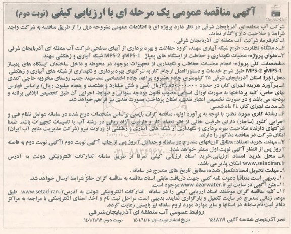 مناقصه عملیات نگهداری و حفاظت از ایستگاه های پمپاژ MPS-1 و MPS-2 شبکه آبیاری و زهکشی - نوبت دوم 