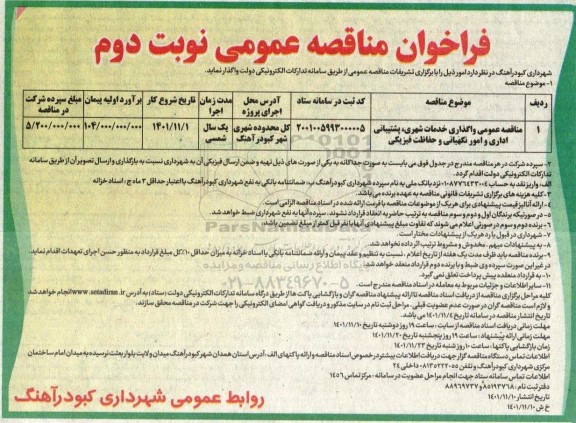 مناقصه واگذاری خدمات شهری، پشتیبانی اداری و امور نگهبانی و حفاظت فیزیکی نوبت دوم 