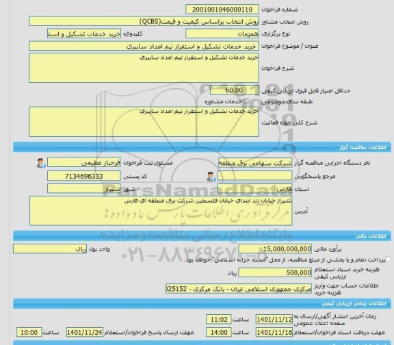 مناقصه، خرید خدمات مشاوره خرید خدمات تشکیل و استقرار تیم امداد سایبری