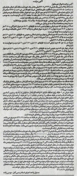 مزایده ششدانگ پلاک ثبتی یک فرعی از 1443 و 1407 اصلی بخش یک