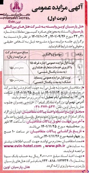 مزایده عمومی اجاره غرفه 15 با کاربری خدمات متعارف