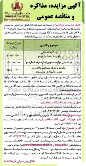 مزایده و مناقصه عمومی مذاکره احتمالی اجاره غرفه....
