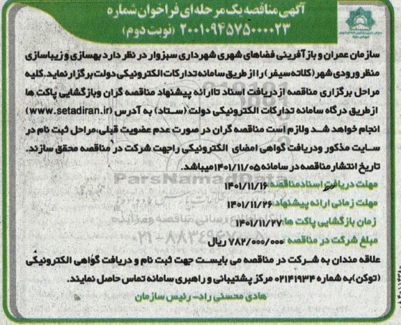 مناقصه بهسازی و زیباسازی منظر ورودی شهر-نوبت دوم