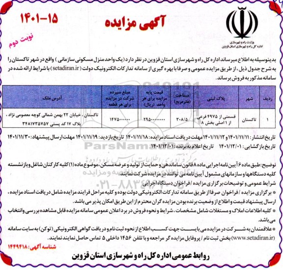 مزایده یک واحد منزل مسکونی سازمانی نوبت دوم