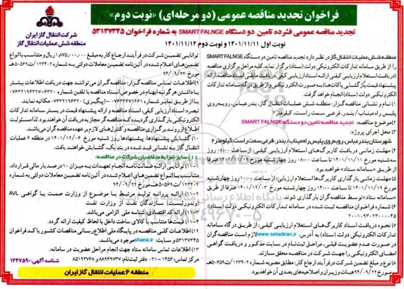 فراخوان تجدید مناقصه تامین دو دستگاه SMART FALNGE  - نوبت دوم 