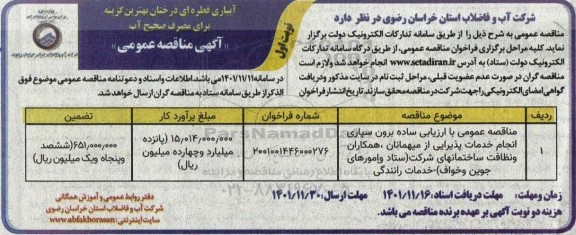 مناقصه برون سپاری انجام خدمات پذیرایی از میهمانان، همکاران و نظافت ساختمان های شرکت 