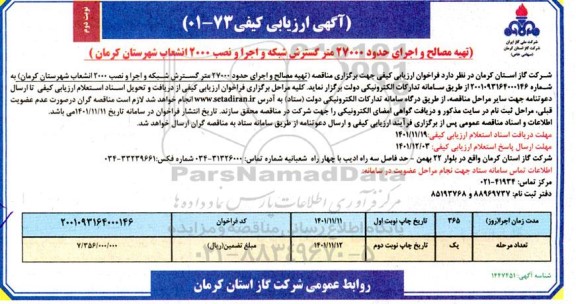 آگهی ارزیابی کیفی تهیه مصالح و اجرای حدود 27000 متر گسترش شبکه و...- نوبت دوم
