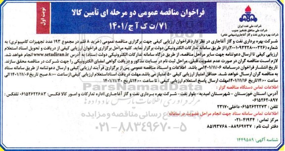 مناقصه خرید 8 قلم در مجموع 193 عدد تجهیزات کامپیوتری